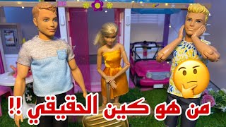 طلاق باربي وكين !!😭😱 | كين الابن العاق😭 طرد أمه من المنزل 😨💔 + 😂الكواليس😂titi toys and dolls