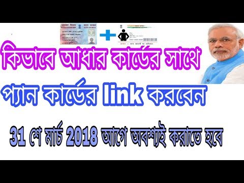How to link aadhaar to pan card|link pan card to aadhaar card|online|bangal