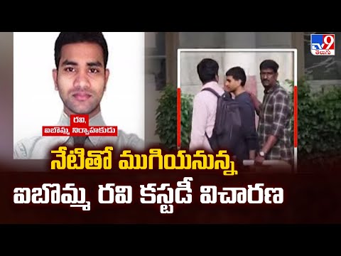 iBomma Ravi Investigation Updates : నేటితో ముగియనున్న ఐబొమ్మ రవి కస్టడీ విచారణ - TV9 - TV9