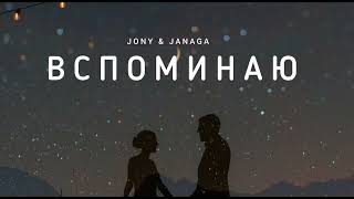 Jony & Janaga - Вспоминаю | Музыка 2023