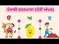 Learn punjabi alphabets with pictures and live examples  35 akhar  punjabi gurmukhi  uda aida