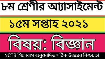 ৮ম শ্রেণীর বিজ্ঞান আ্যাসাইমেন্ট ১৫ম সপ্তাহ ২০২১/Class 8 15th week assignment Science 2021