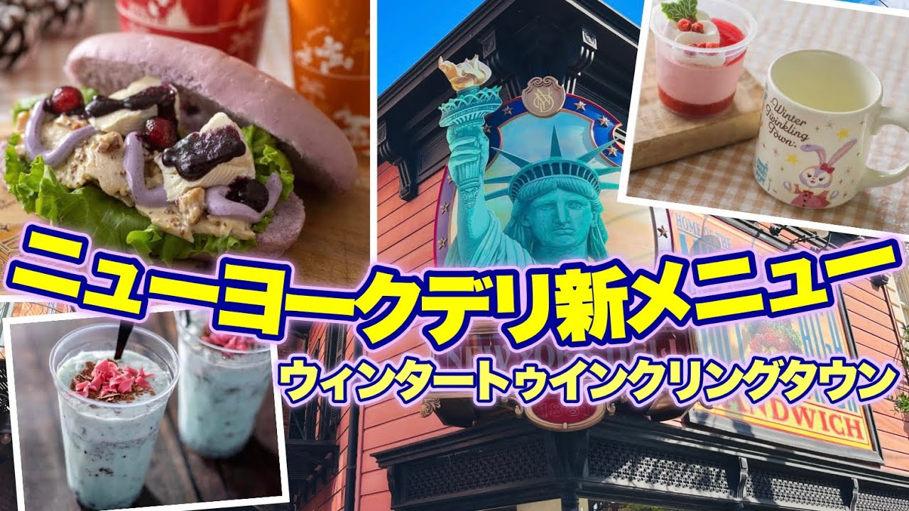 ダッフィーフレンズ ニューヨークデリのおススメセット ウィンタートゥインクリングタウン限定メニュー現地レポ ステラルーイメージの驚きサンド 東京 ディズニーシー Youtube ダッフィーフレンズ ニューヨークデリのおススメセット ウィンタートゥインクリングタウン限定メニュー現地レポ ステラルーイメージの驚きサンド 東京 ディズニーシー Youtube