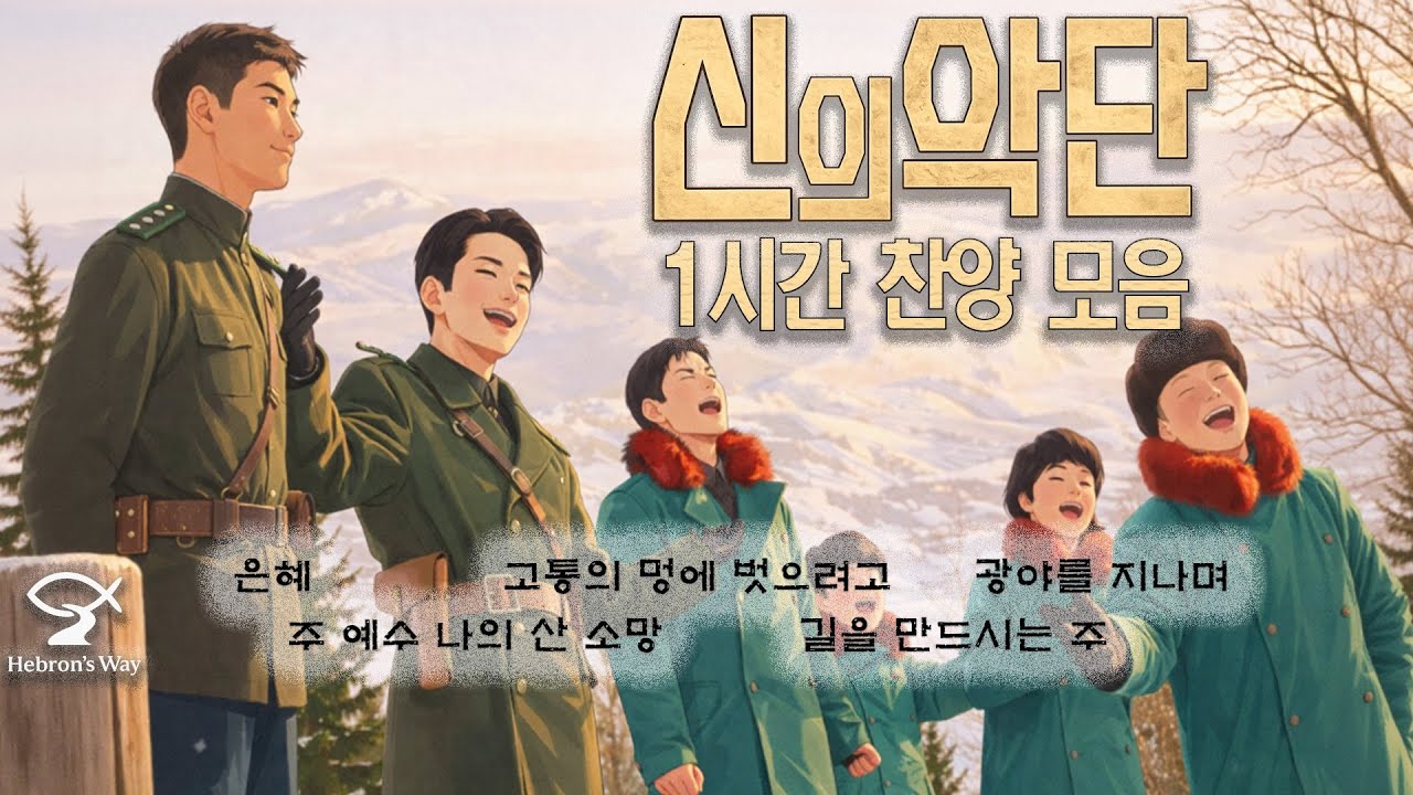 [신의악단 찬양 1시간] 이 찬양 가사 때문에 영화가 더 깊어졌다 | 가사있음 OST 플레이리스트