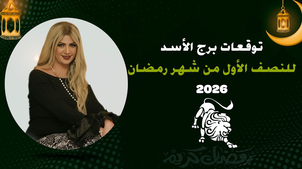 توقعات برج الأسد لشهر رمضان 2026 | سونيا الحبال