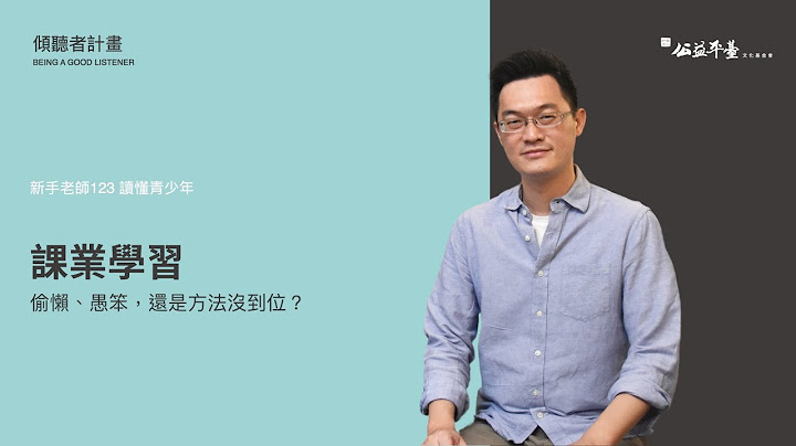 【讀懂青少年-高階】EP4課業學習—偷懶、愚笨，還是方法沒到位？｜陳志恆諮商心理師 - 天天要聞
