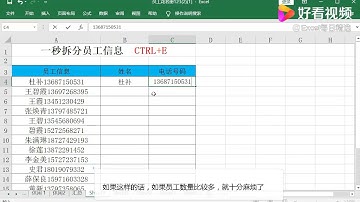 拆分数据你还在复制加粘贴吗？CTRL+E可以一键搞定
