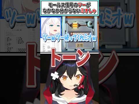 モールス信号のツーがなかなか分からないミオしゃ【白上フブキ/大神ミオ/ホロライブ切り抜き】 #shorts #vtuber #ホロライブ切り抜き