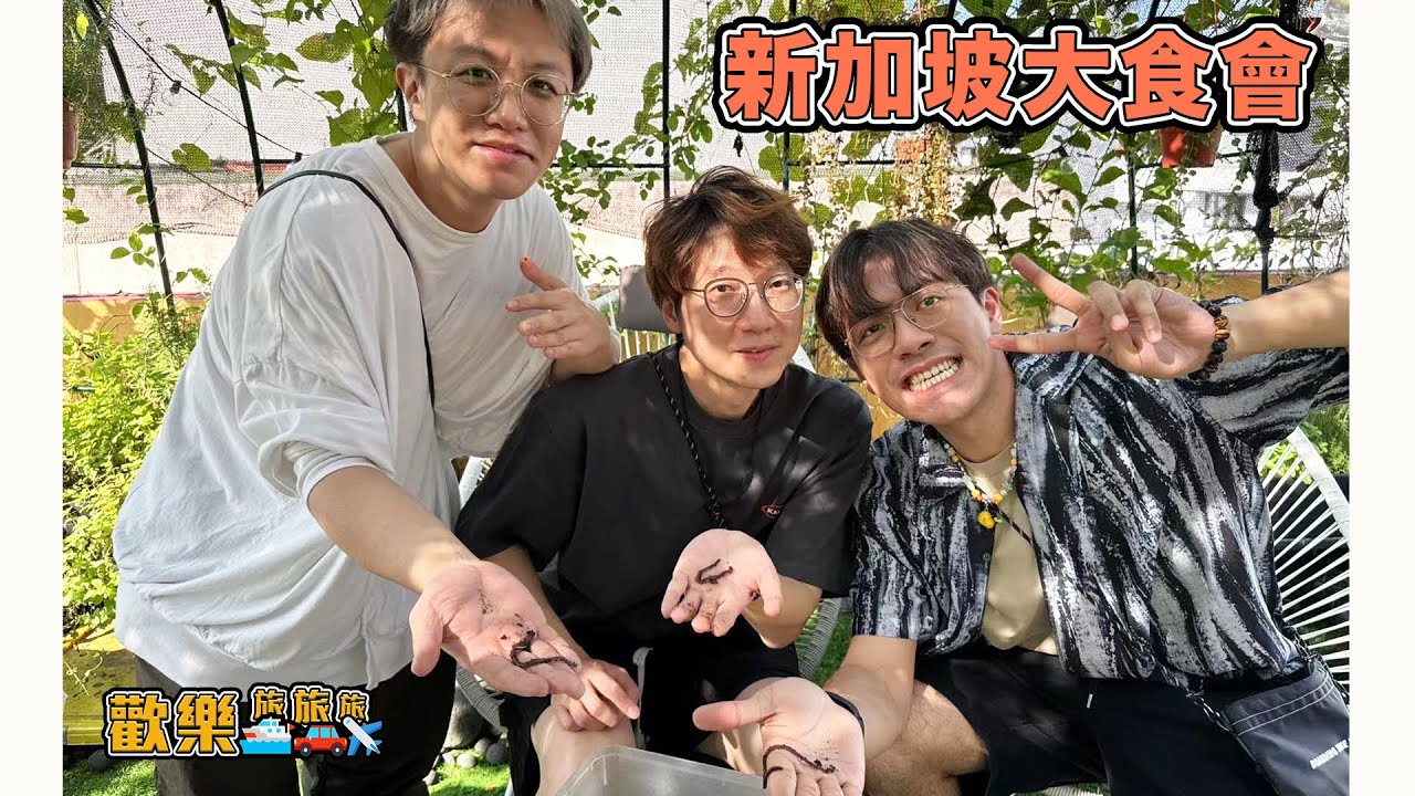 新加坡大食會｜歡樂旅旅旅分享直播