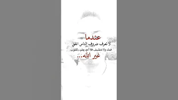 عندما لا تعرف ضروف الناس اغلق فمك ولا تتفلسف فلا احد يعلم بالقلوب غير الله 