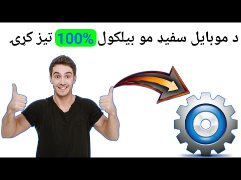 د موبایل سفیډ تیزاول څنګه کیږي ټېکنیکل پشتو زده کړه