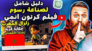 صناعة محتوى الكرتون انميشن بتقنية الذكاء الاصطناعي - مواقع مجانية 🔥 خطوة بخطوة #story