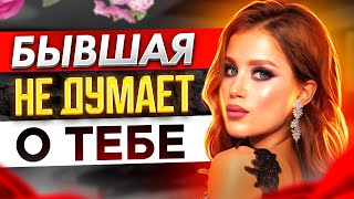 видео: БЫВШАЯ О ТЕБЕ уже НЕ ДУМАЕТ -Доказываю в видео почему она будет думать и скучать. Как вернуть бывшую картинка: БЫВШАЯ О ТЕБЕ уже НЕ ДУМАЕТ -Доказываю в видео почему она будет думать и скучать. Как вернуть бывшую