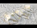 マスク作り方/手縫いのみ!/How to make a mask /DIY/Hand sewing only!/Gather mask/ギャザーマスク/L・M・S/3size