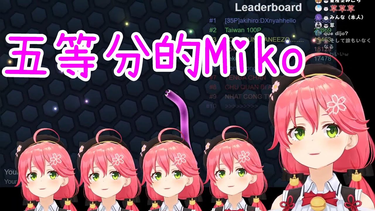 【Vtuber中文】五等分的Miko~全LOST篇【さくらみこ】【 Slither.io 】