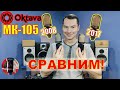 Микрофон Октава МК-105. Сравнение двух поколений 2008 и 2017 года