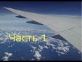 Путешествие Таиланд Паттайя (Лена Саша) Часть 1