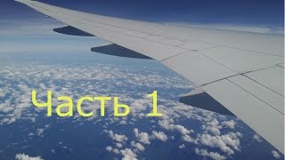 Путешествие Таиланд Паттайя (Лена Саша) Часть 1(, 2014-11-29T15:47:54.000Z)