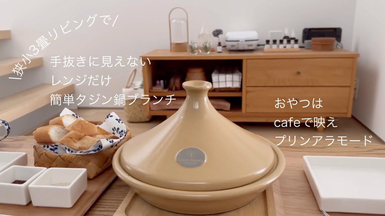 小さく暮らす】レンジだけ簡単タジン鍋 リビングでブランチと癒し手紙