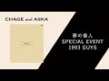 3.CRIMSON [Audio] [Special Event 1993 GUYS] [Chage&amp;Aska]