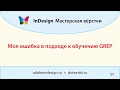 Моя ошибка в подходе к обучению GREP