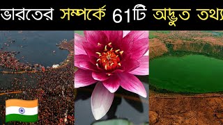 61 Amazing Facts About India In Bengali