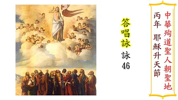 耶穌升天節答唱詠（姜震）（2022年5月28日）