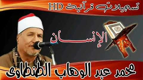 الطنطاوى | سورة الانسان | وآداء مختلف ودقة عاليه