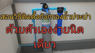 🌈สาธิตการติดตั้ง#ถังกรองน้ำประปาก่อนเข้าบ้าน.🏠ติดง่ายๆด้วยตัวเอง💧💧