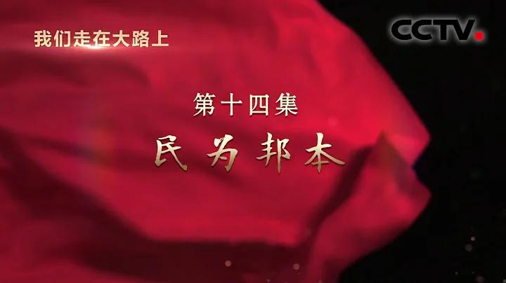 《我們走在大路上》 第十四集 民為邦本 | CCTV - 天天要聞