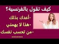 لكل من يريد أن يتحدث الفرنسية بأسرع وقت هذه طريقة فعالة