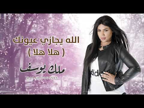 ملك يوسف الله يجازي عيونك هلا هلا  