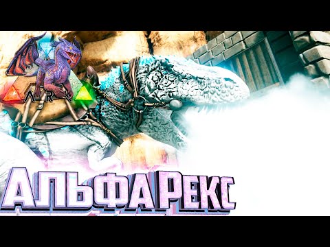 Видео: Альфа РЕКС Воздуха и Умения Баро - ARK Элементальная Аномалия #20