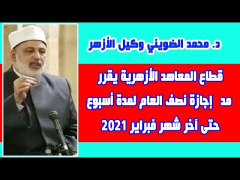 عااااجل وكيل الأزهر يصدر قرارات بشأن امتحانات طلاب الأزهر 2021