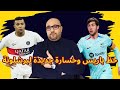 باريس يتأهل بالحظ! جماهير برشلونة غاضبة من مباراة رويال أنتويرب 2-3