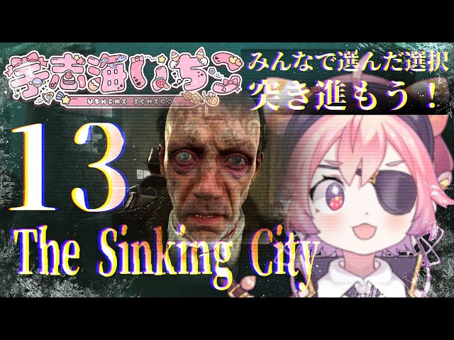 【シンキング シティ The Sinking City】さいごまでやる！うみうしとリードくんのゴールをみとどけてくれのサムネイル