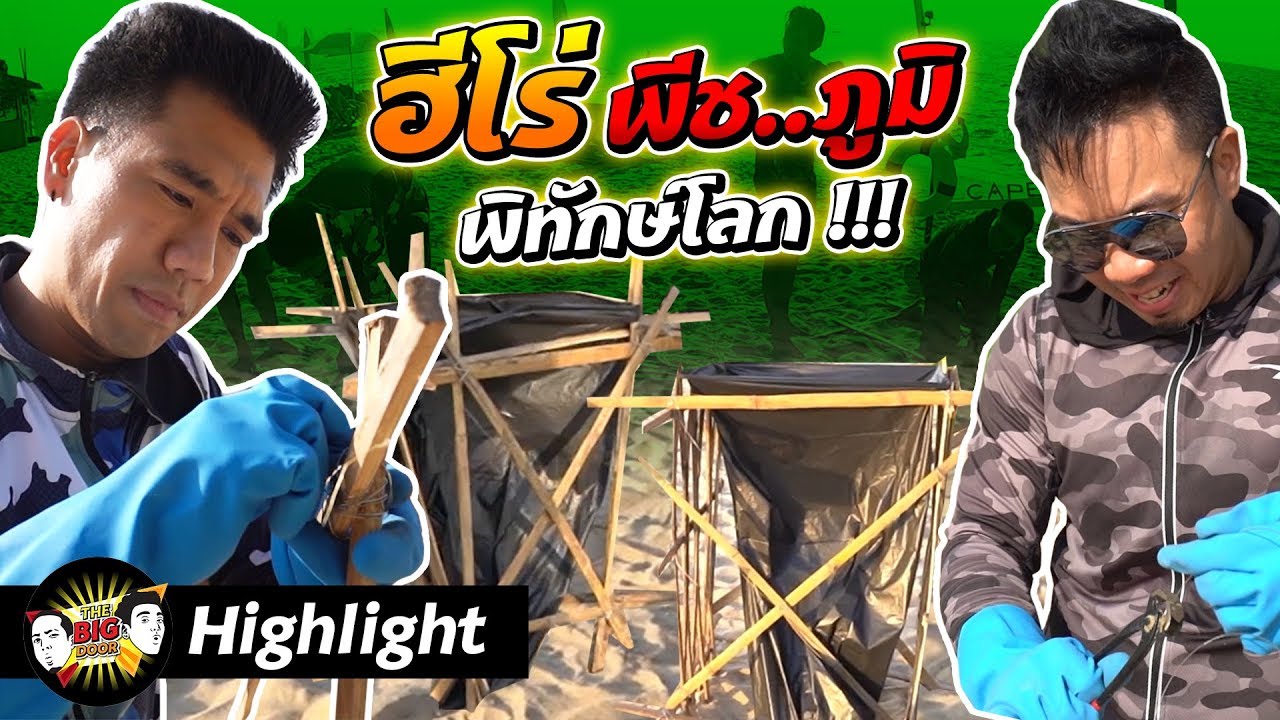 Highlight ฮีโร่พีช...ภูมิ พิทักษ์โลก !!! | THE BIG DOOR