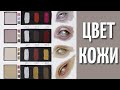 РАЗНЫЕ ОТТЕНКИ КОЖИ как я смешиваю краски