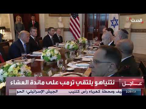 استقبال نتنياهو في البيت الأبيض: كلمة الرئيس ترامب وتقدير جوائز نوبل
