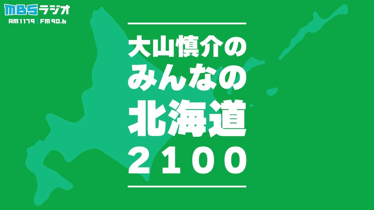 「みんなの北海道２１００」（番組の足跡を改めて／２０２３年１月１日放送）
