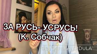 #ЕВГЕНИКАчитает стихи М.Ждановой ЗА РУСЬ - УСРУСЬ! предвыборная К.Собчак