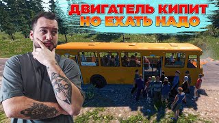 ДВИГАТЕЛЬ КИПИТ, НО ЕХАТЬ НАДО | (BUS WORLD #3)