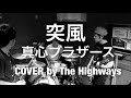 突風 - 真心ブラザーズ (Covered by The Highways)
