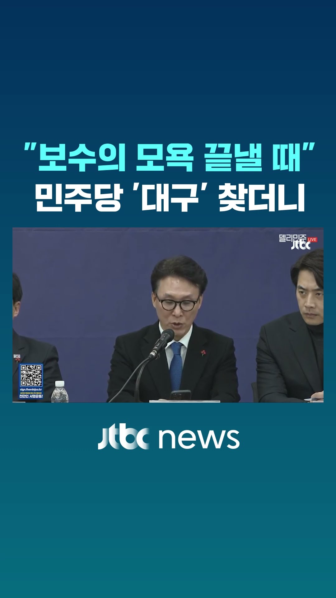 민주당 '보수의 심장' 대구 찾아가 '일성' #JTBC #Shorts