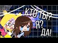 кто ты? я? да! //meme// gacha club// LeraLace