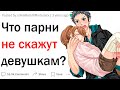 Что парни никогда не скажут девушкам?