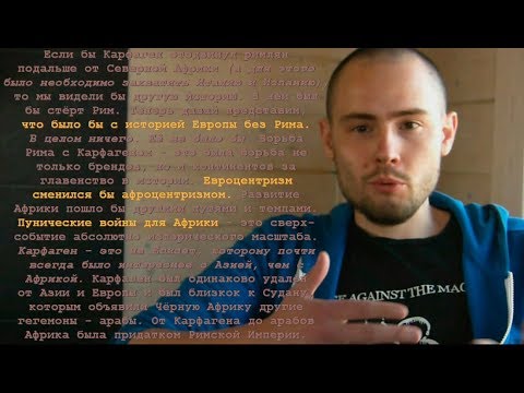 История Африки: 08. Карфаген (неудавшийся афроцентризм)