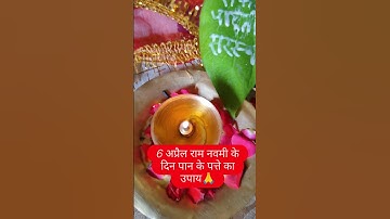 6 अप्रैल रामनवमी 🙏🌹 #upay #रामनवमी #पान के पत्ते का उपाय #pradeepmishrajidhankeupay