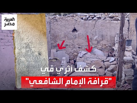 قرافة الإمام تبوح بأسرارها صدفة تقود لاكتشاف شاهد قبر عمره 1200 عام ومفاجأة في نسب صاحبته