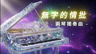 無字的情批 A Wordless Love Letter [ 鋼琴獨奏曲 ]